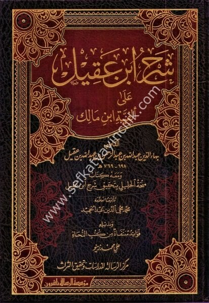 Şerhu İbn Akil Ale Elfiyyeti İbn Malik 1-2  ve  Kitab Minhatul Celil bi Tahkiki Şerhi İbn Akil  / شرح ابن عقيل على ألفية ابن مالك ١-٢ ومعه كتاب منحة الجليل بتحقيق شرح ابن عقيل وبزيله فوائد منتقاة من الكتب النحاة