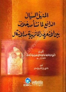 El Menhelüs Seyyal Ed Dafi' Lemma Neş-e Min Hilaf Beynel Eş'ari vel Maturidiyye Minel İşkal  / المنهل السيال الدافع لما نشأ من خلاف بين الأشعري والماتريدية من الإشكال