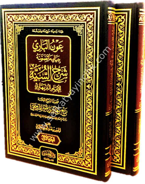 ِAvnul Bari bi Beyani Ma Tedammenehu Şerhul Sünne Lil İmamil Berbehari 1-2 / عون الباري ببيان ما تضمنه شرح السنة للامام البربهاري ١-٢