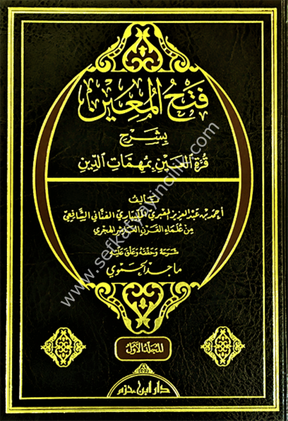 Fethul Muin Bi Şerhi Kurretil Ayni Bi Muhimmatil Din 1-2  /   فتح المعين بشرح قرة العين بمهمات الدين ١-٢