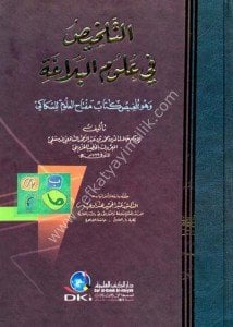 Et Telhis Fi Ulumil Belağa ve huve Telhis Kitab ( Miftahul Ulum) Lil Sekkaki / التلخيص في علوم البلاغة وهو تلخيص كتاب (مفتاح العلوم) للسكاكي