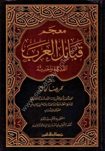 Mucemul Kabailul Arab 1-3  /  معجم قبائل العرب ١-٣