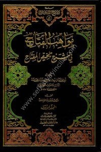 Mevahibul Fettah Fi Şerhi Telhisul Miftah 1-2 / مواهب الفتاح في شرح تلخيص المفتاح ١-٢