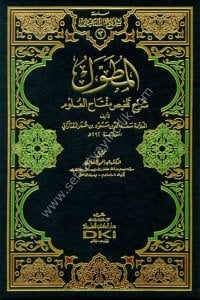 El Mutavvel Şerh Telhis Miftahil Ulum  / المطول شرح تلخيص مفتاح العلوم