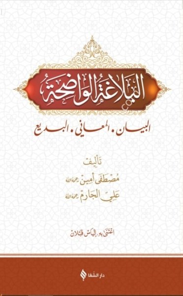 El Belağatul Vadıha Fi El Beyan Vel Meani Vel Be'di ve yelihyi Delilul Belağatiil Vadıha / البلاغة الواضحة في البيان والمعاني والبديع ويليه دليل البلاغة الواضحة - شموا - لونان