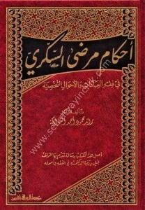 Ahkam Marda Es Sükker Fil Fıkhil İbadat vel Ahvaliş Şahsiyye   / أحكام مرضى السكر في الفقه العبادات والأحوال الشخسية