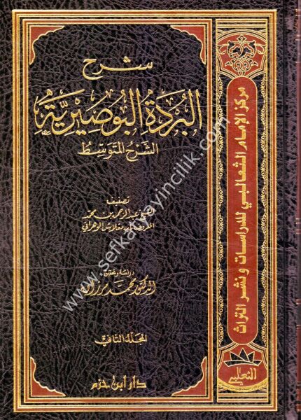 Şerhul Burdetul Busayriyye Şerhul Mutevassit 1-2 /   شرح البردة البوصيرية (الشرح المتوسط) ١-٢