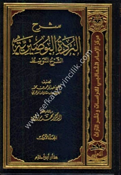 Şerhul Burdetul Busayriyye Şerhul Mutevassit 1-2 /   شرح البردة البوصيرية (الشرح المتوسط) ١-٢