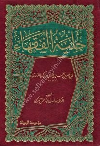 Hilyetul Fukaha / حلية الفقهاء