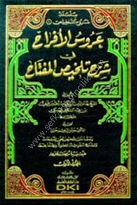 Arusul Efraf Fi Şerh Telhisul Miftah 1-2 / (عروس الأفراح في شرح تلخيص المفتاح ١-٢ مع الفهارس (طبعة جديدة مراجعة ومصححة لونان