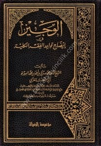 El Veciz Fi İdahi Kavaidil Fıkhil Külliyye / الوجيز في إيضاح قواعد الفقه الكلية