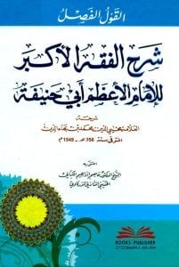El Kavlul Fasıl Şerhul Fıkhul Ekber Li İmam Azam Ebi Hanife / القول الفصل شرح الفقه الأكبر للإمام الأعظم أبي حنيفة