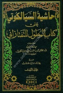 Haşiyetu Seylekuti Ale Kitabil Mutavvel Li Taftezani 1-2  / حاشية السيالكوتي على كتاب المطول للتفتازاني ١-٢