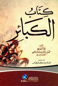 El Kebair - Zehebi / الكبائر - للذهبي - لونان