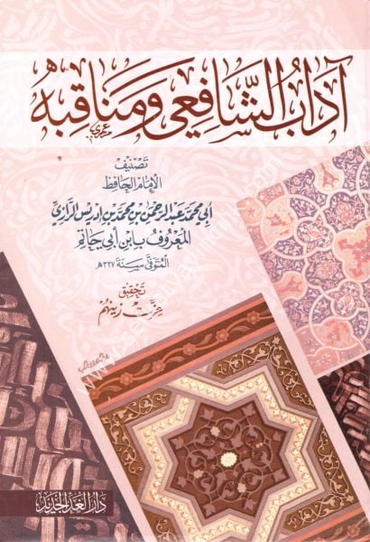 Adabul Şafi'i ve Menakibuhu / آداب الشافعي ومناقبه