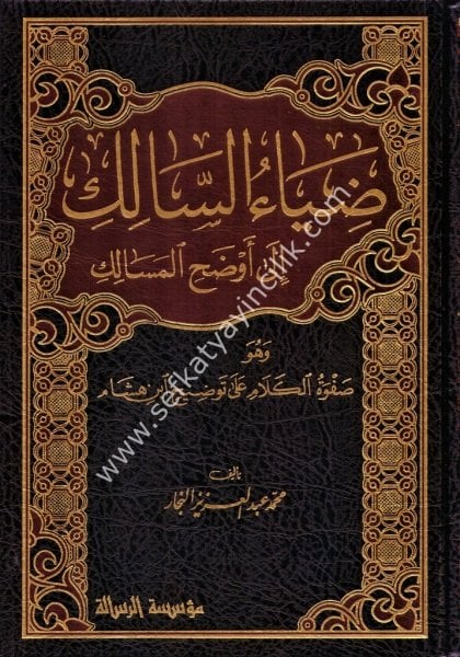 Diyaul Salik İla Evdahil Mesalik vehuve Safvetul Kelam Ale Tavdihi İbn Hişam 1-4 / ضياء السالك إلى أوضح المسالك وهو صفوة الكلام على توضيح ابن هشام ١-٤