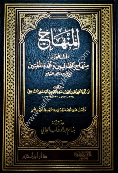 El Minhac El Meşhur Minhacul Talibin ve Umdetul Müftin mea Dekaikul Minhac /   المنهاج المشهور ب : منهاج الطالبين وعمدة المفتين مع شرح دقائق المنهاج