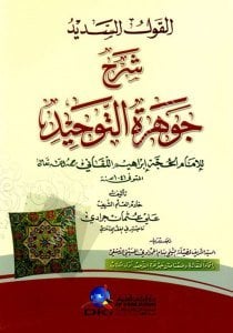 El Kavlul Sedid Şerhu Cevheretüt Tevhid Lil İmamul Hucce İbrahim El Lekkani  / القول السديد شرح جوهرة التوحيد للإمام الحجة إبراهيم اللقاني