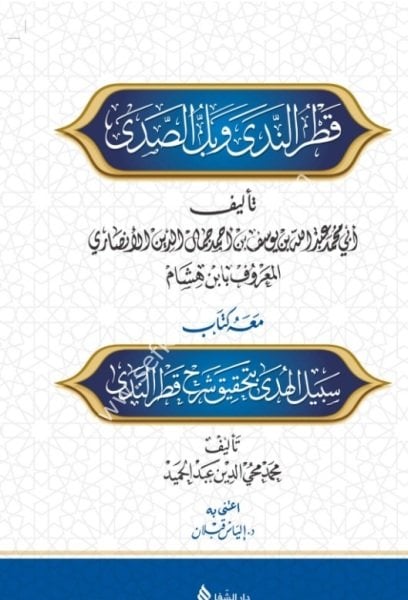 Haşiyetul Sucai Ale Ale Şerhi Katrin Neda ve Bellus Seda ve meahu Sebilul Huda Şerh Katrun Neda / حاشية السجاعي على شرح قطر الندى وبل الصدى ومعه سبيل الهدى بتحقيق شرح قطر الندى