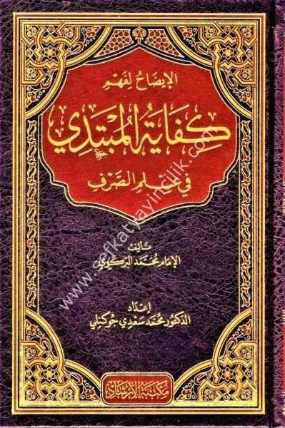 El İdah Li Fehmi Kifayetil Mübtedi Fi İlmil Sarf / الايضاح لفهم كفاية المبتدي في علم الصرف