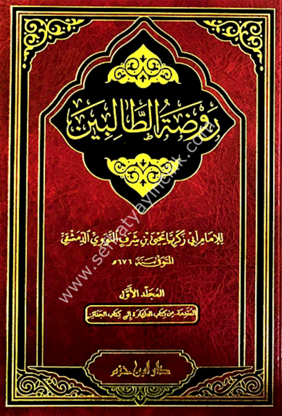 Ravdatul Talibin 1-8 /   روضة الطالبين ١-٨
