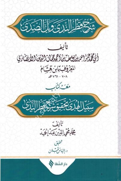 Şerhu Katrun Neda ve Bellus Seda ve meahu Sebilul Huda Şerh Katrun Neda /  شرح قطر الندى وبل الصدى ومعه سبيل الهدى بتحقيق شرح قطر الندى