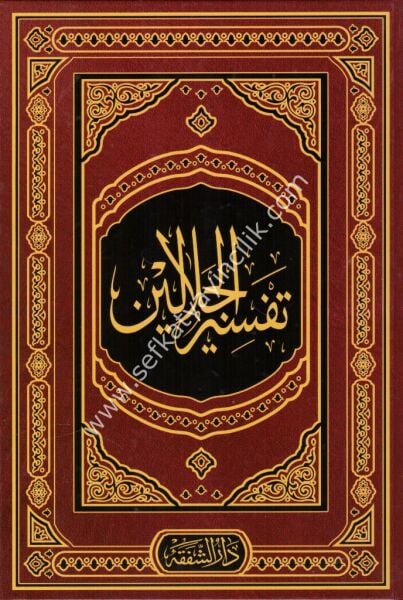 Tefsirul Celaleyn - Esbabun Nuzul - Kelimatul Kuran    / تفسير الجلالين بهامش القرآن الكريم معه كتابان لباب النقول في أسباب النزول و كلمات القرآن  تفسير و البيان