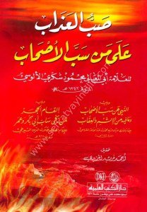 Sabbul Azab Ale Men Sebbel Eshab / صب العذاب على من سب الأصحاب
