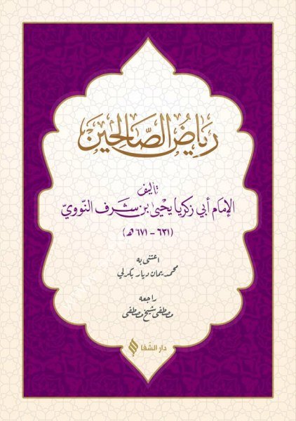Riyadus Salihin  / رياض الصالحين