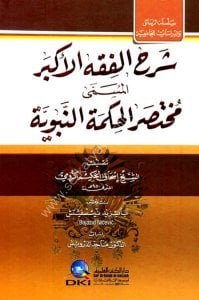 Şerhu Fıkhul Ekber (Muhtasarul Hikmetu'n Nebeviyye) / شرح الفقه الأكبر المسمى (مختصر الحكمة النبوية)- شموا