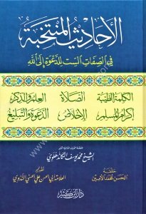El Ehadisul Muntehebe Fis Sifatil Sitte Lil Da'veti İlallah / الأحاديث المنتخبة في الصفات الستة للدعوة إلى الله