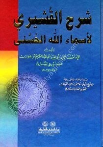 Şerhül Kuşeyri Li Esmaullahül Hüsna  / شرح القشيري لأسماء الله الحسنى