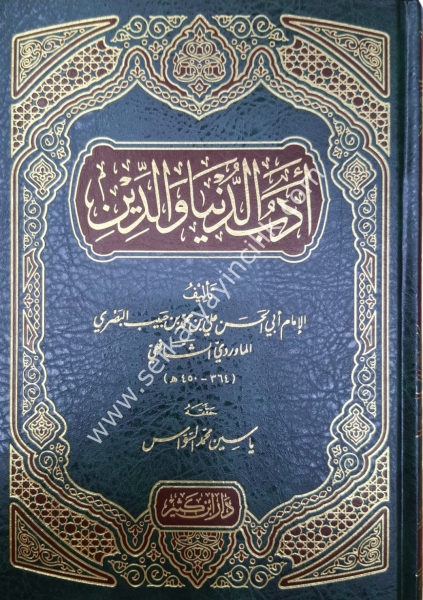 Edebud Dünya ved Din  / أدب الدنيا والدين