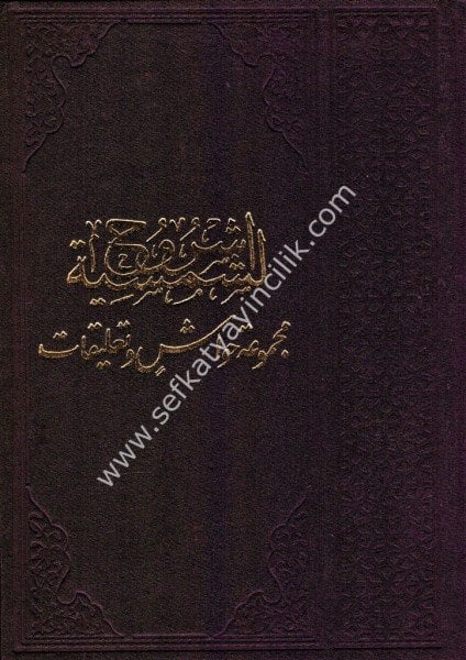 Eş Şuruhul Şemsiyye Mecmua Havaşi ve Talikat / شروح الشمسية مجموعة حواشي وتعليقات