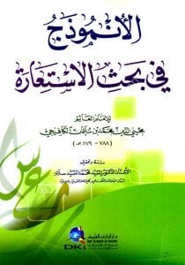 El Unmuzec Fi Bahsil İstiare / الأنموذج في بحث الاستعارة