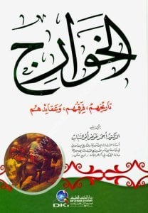 El Havaric (Tarihuhum , Firakuhum  ve Akaiduhum) / (الخوارج (تاريخهم، فرقهم، وعقائدهم