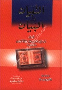 Et Tibyan Fil Beyan / التبيان في البيان
