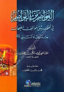 El Avasım Minel Kavasım Fi Tahkiku Mevakıfu-s Sahabe ba'de Vefatün Nebi / (العواصم من القواصم في تحقيق مواقف الصحابة بعد وفاة النبي (ص