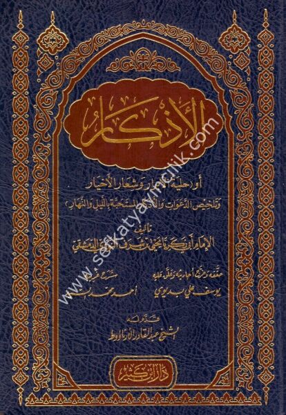 El Ezkar / الأذكار