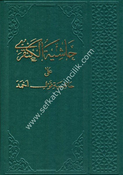 Haşiyetul Kenkari Ale Haşiyeti Kavli Ahmed - Eski Baskı / حاشية الكانقرى على حاشية قول احمد - طبعة قديمة