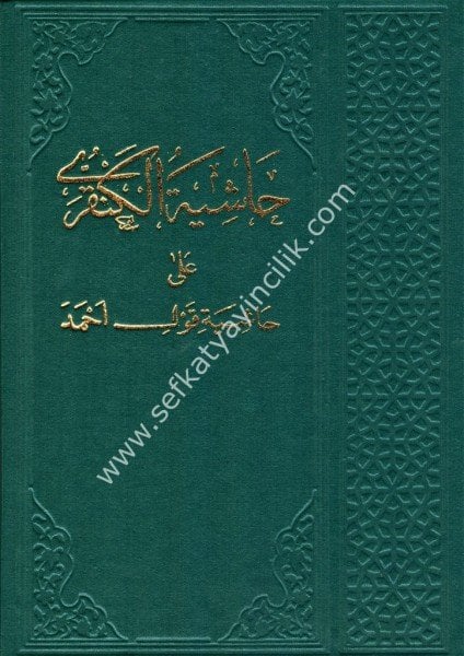 Haşiyetul Kenkari Ale Haşiyeti Kavli Ahmed - Eski Baskı / حاشية الكانقرى على حاشية قول احمد - طبعة قديمة