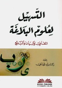 Et Teshil Li Ulumil Belağa ( El Meani vel Beyan vel Bed'i) / (التسهيل لعلوم البلاغة (المعاني والبيان والبديع