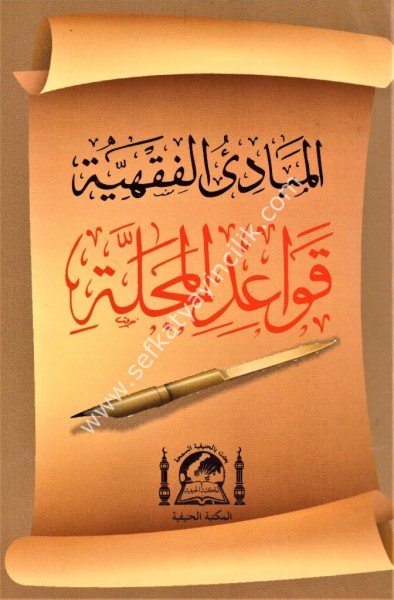 El Mebadiul Fıkhiyye Kavaidil Mecelle / المبادئ الفقهية قواعد المجلة