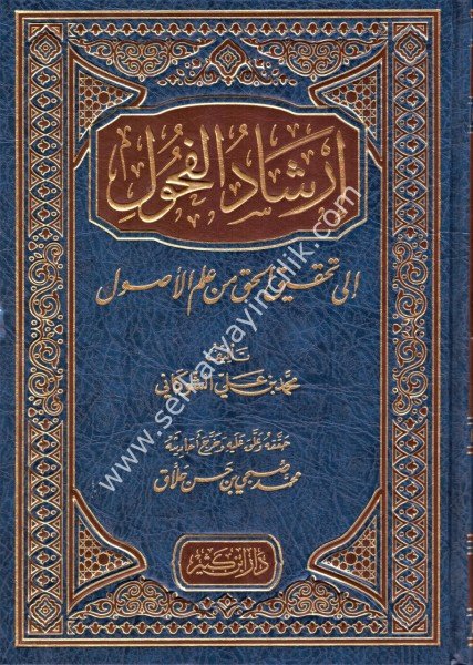 İrşadul Fuhul İla Tahkikil Hak Min İlmil Usul / إرشاد الفحول إلى تحقيق الحق من علم الأصول