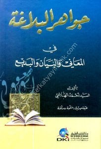 Cevahirul Belağa Fil Meani vel Beyan vel Bed'i / جواهر البلاغة في المعاني والبيان والبديع