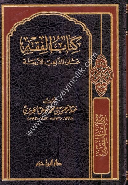 Kitabul Fıkıh Ale Mezahibil Erbea Tek Cilt  /   كتاب الفقه على المذاهب الاربعة مجلد واحد - طبعة جديدة