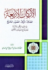El Erkanul Erbaa Es Salat - Es Savm - Ez Zekat - El Hac- Fi Dav'il Kitabi ves Sünne  / الأركان الأربعة الصلاة – الصوم – الزكاة – الحج في ضوء الكتاب والسنة