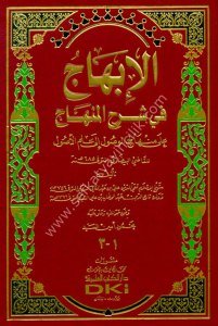 El İbhac Fi Şerhül Minhac ale Minhacul Vusul İla İlmul Usul Lil Kadı Beydavi / الإبهاج في شرح المنهاج على منهاج الوصول إلى علم الأصول للقاضي البيضاوي - لونان