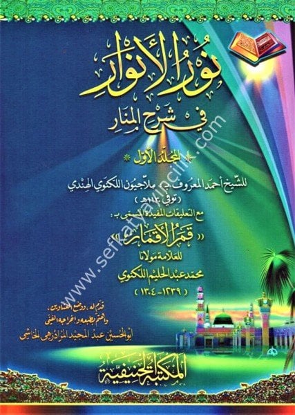 Nurul Envar Fi Şerhil Menar ve huve Şerhu Ale Menarul Envar Fi Usulil Fıkh mea Haşiyetu Kamerul Akmar Lil Leknevi 1-2  /  نور الأنوار في شرح المنار وهو شرح على منار الأنوارفي اصول الفقه مع حاشية قمر الأقمار اللكنوي