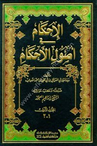 El İhkam Fi Usulül Ahkam 1-2 El Amidi  / الإحكام في أصول الأحكام ١-٢  الآمدي